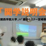 宮崎市から関西私立　関西学院大学を受験するなら藤井セミナーへ！！